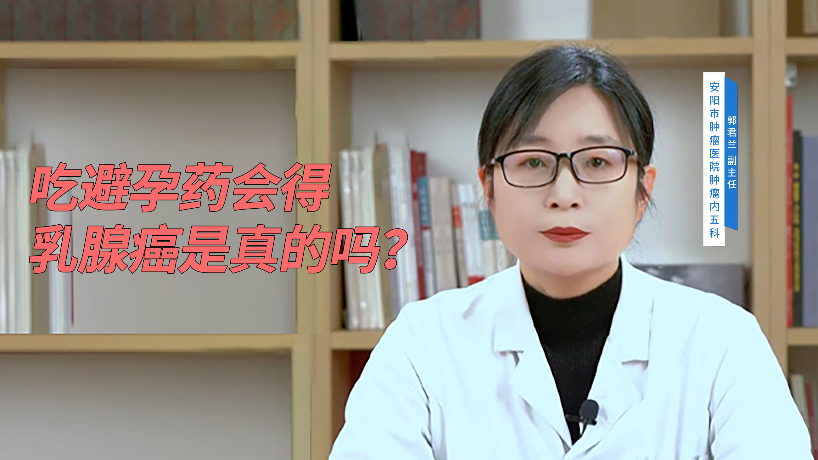 吃避孕药会得乳腺癌是真的吗？