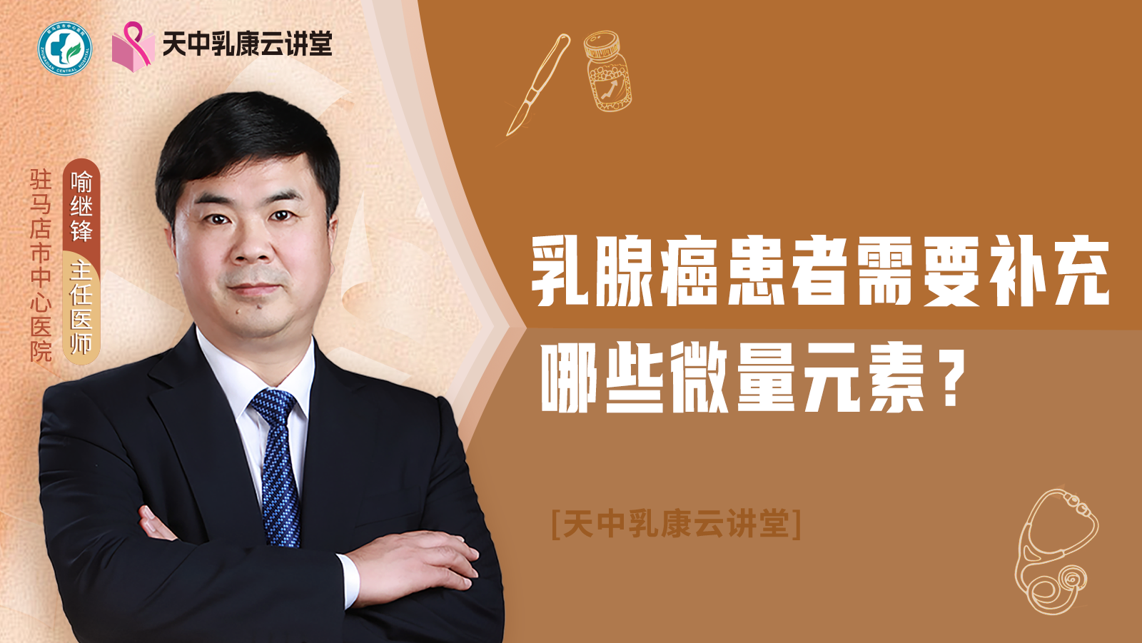 科普,乳腺癌患者需要补充哪些微量元素?