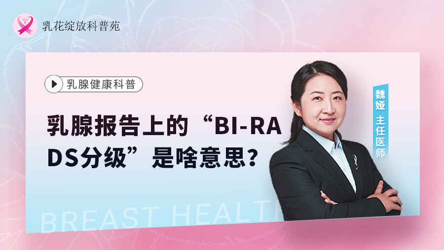 科普，乳腺报告上的“BI-RADS分级”是啥意思？