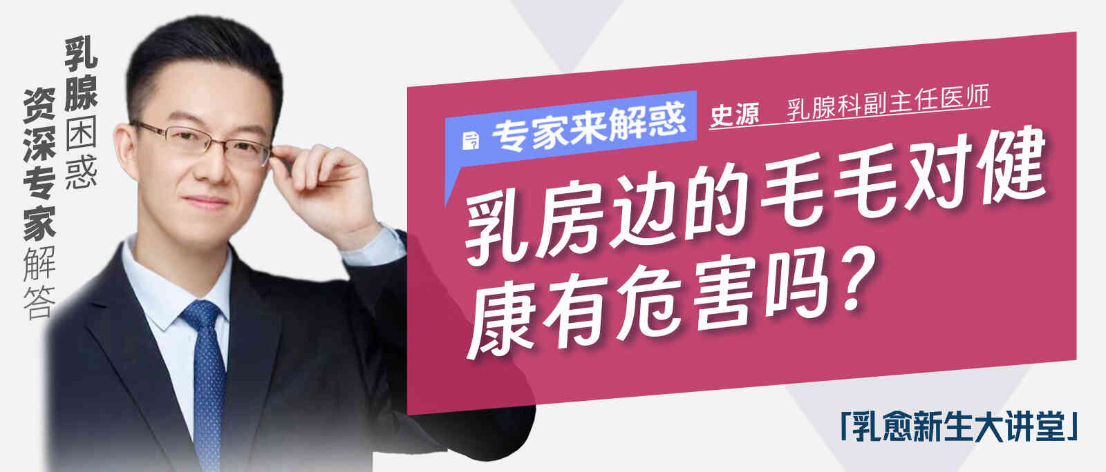 乳房边的毛毛对健康有<span style="color: #da4707">危害</span>吗？