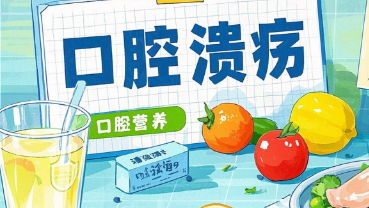 科普，告别<span style="color: #da4707">口腔溃疡</span>：饮食妙招让你轻松应对