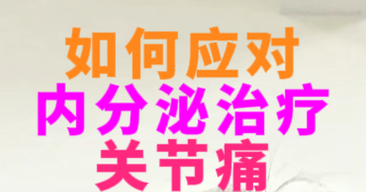 科普，如何应对内分泌治疗关节痛