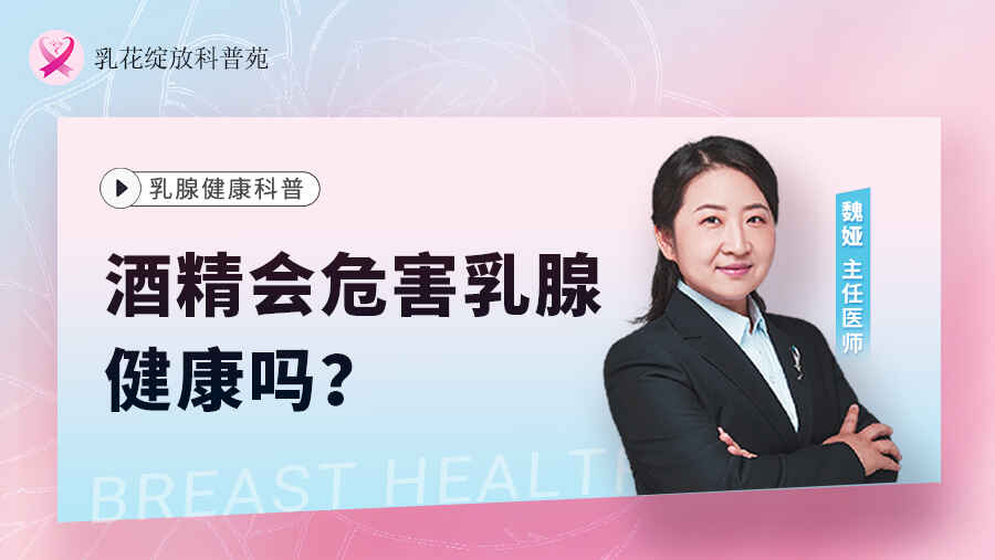 科普，酒精会危害乳腺健康吗？