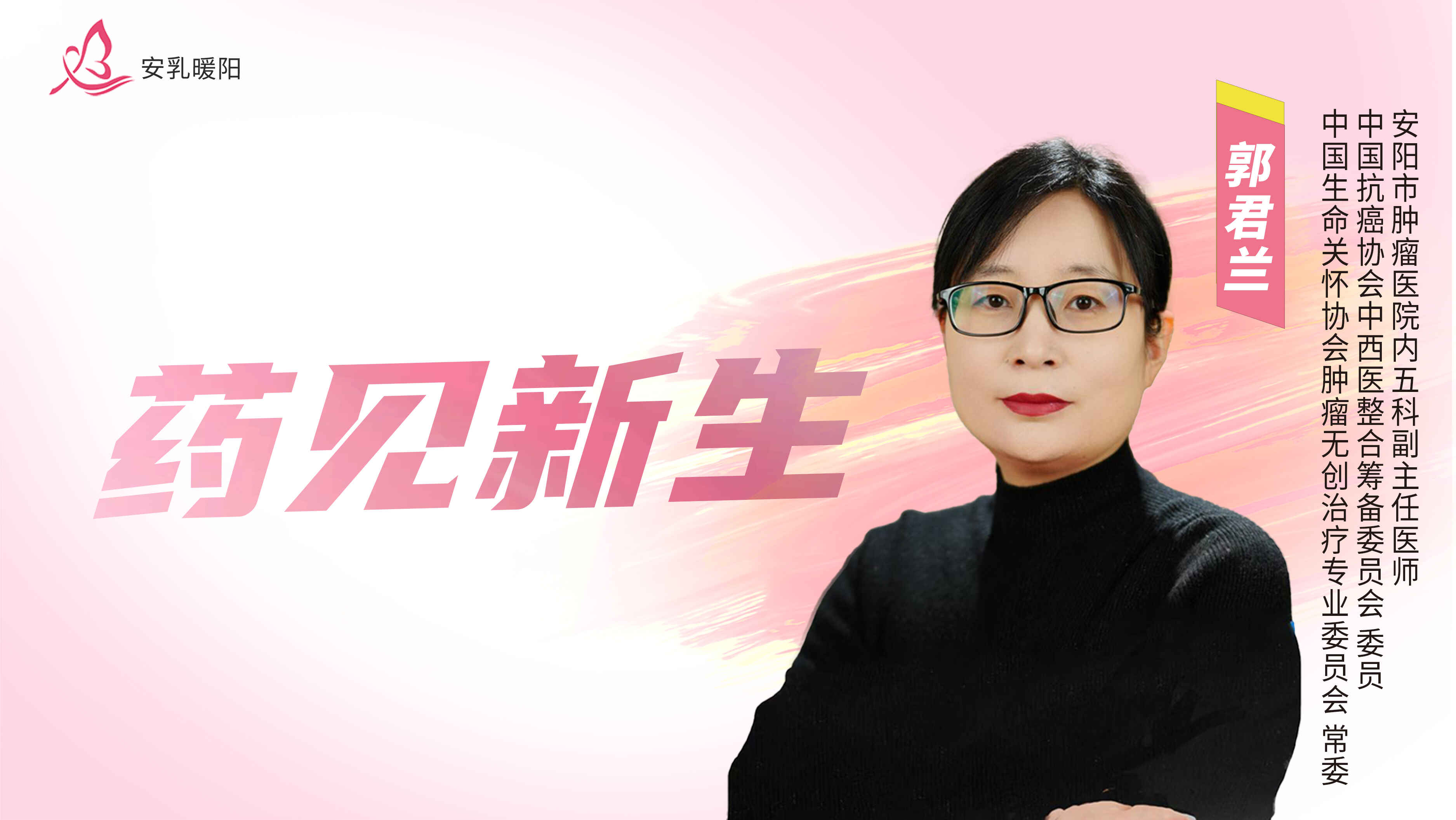 科普，药见新生