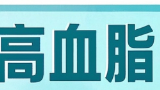 科普，高血脂：<span style="color: #da4707">健康</span>导航与<span style="color: #da4707">护理</span>指南