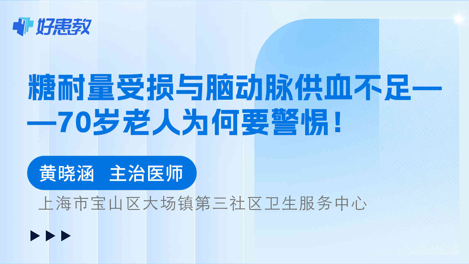 <span style="color: #da4707">糖耐量</span><span style="color: #da4707">受损</span>与脑动脉供血不足——70岁老人为何要警惕！