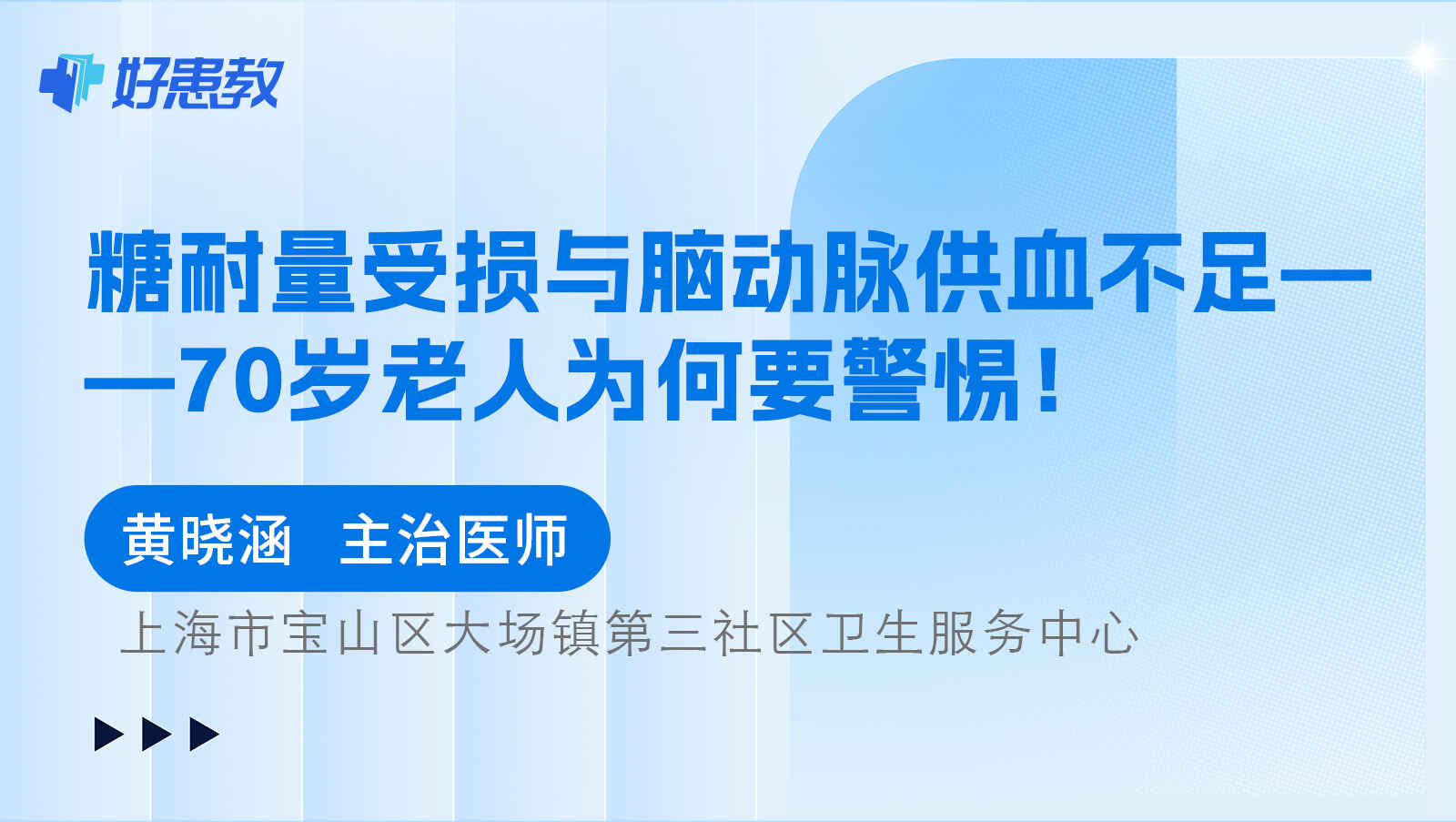 科普，<span style="color: #da4707">糖耐量</span><span style="color: #da4707">受损</span>与脑动脉供血不足——70岁老人为何要警惕！