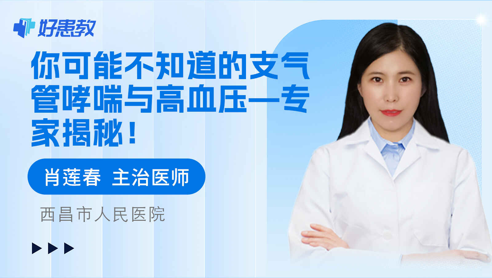 科普，你可能不知道的支气管哮喘与高血压—<span style="color: #da4707">专家</span><span style="color: #da4707">揭秘</span>！