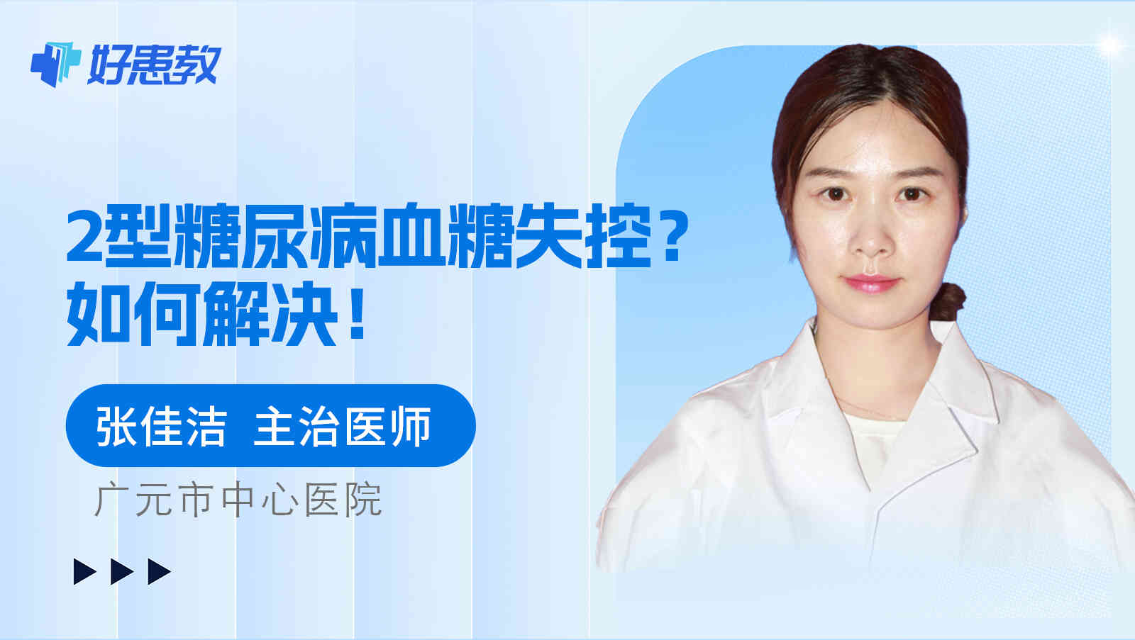 2型糖尿病血糖<span style="color: #da4707">失控</span>？如何解决！