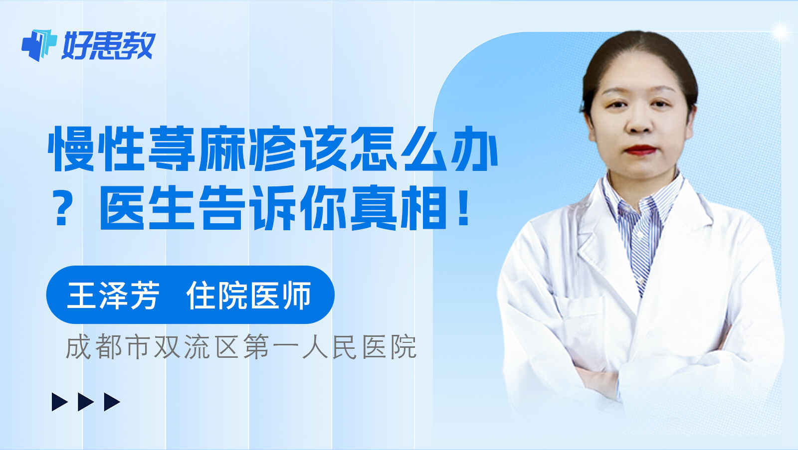 科普，慢性<span style="color: #da4707">荨麻疹</span>该怎么办？<span style="color: #da4707">医生</span>告诉你真相！