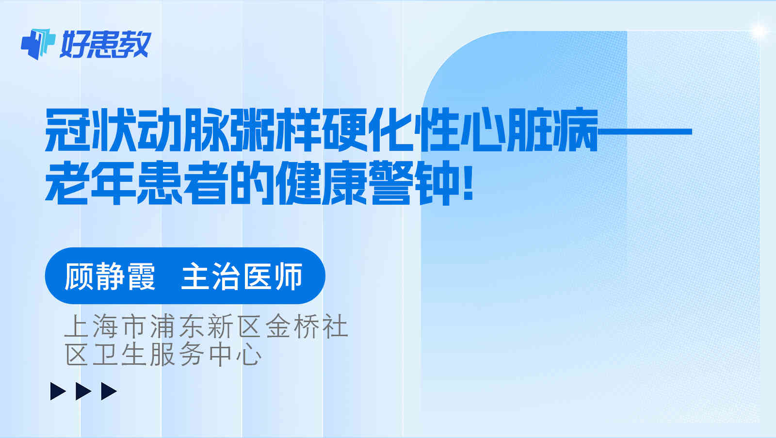 冠状动脉粥样硬化性<span style="color: #da4707">心脏病</span>——老年患者的<span style="color: #da4707">健康</span>警钟!
