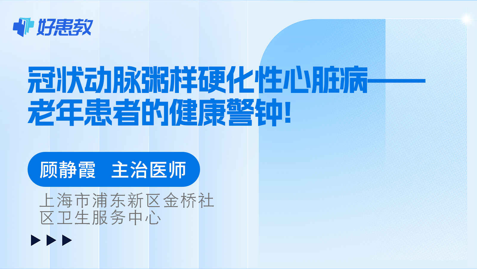 科普，<span style="color: #da4707">冠状动脉</span>粥样硬化性心脏病——老年患者的<span style="color: #da4707">健康</span>警钟!
