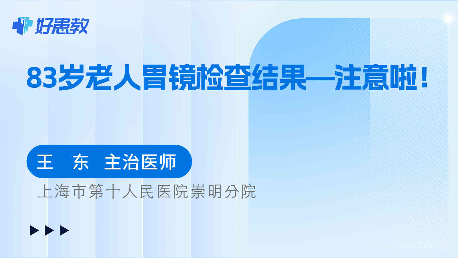 83岁老人胃镜检查<span style="color: #da4707">结果</span>—注意啦！