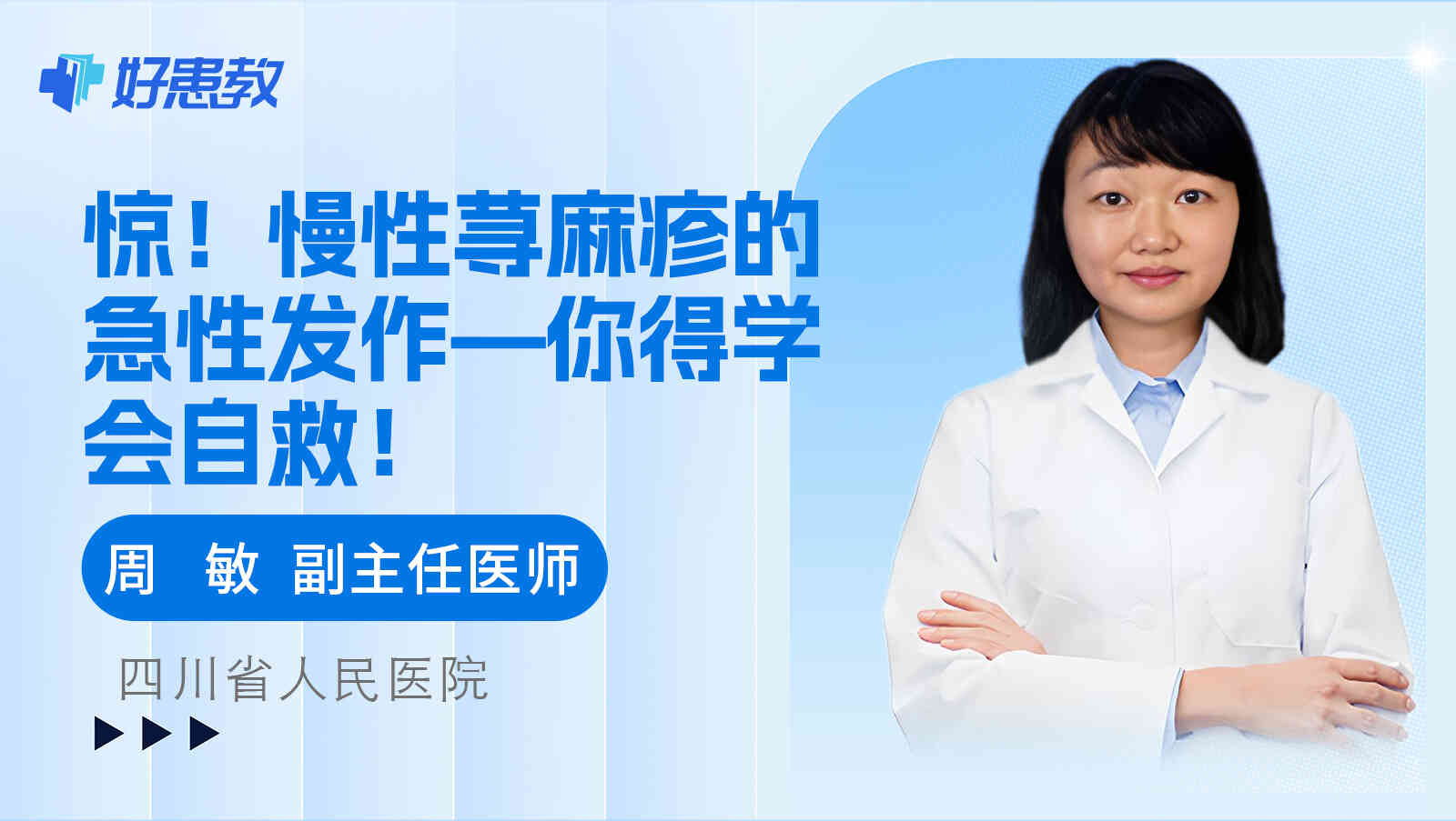 慢性荨麻疹的急性发作—你得学会<span style="color: #da4707">自救</span>！