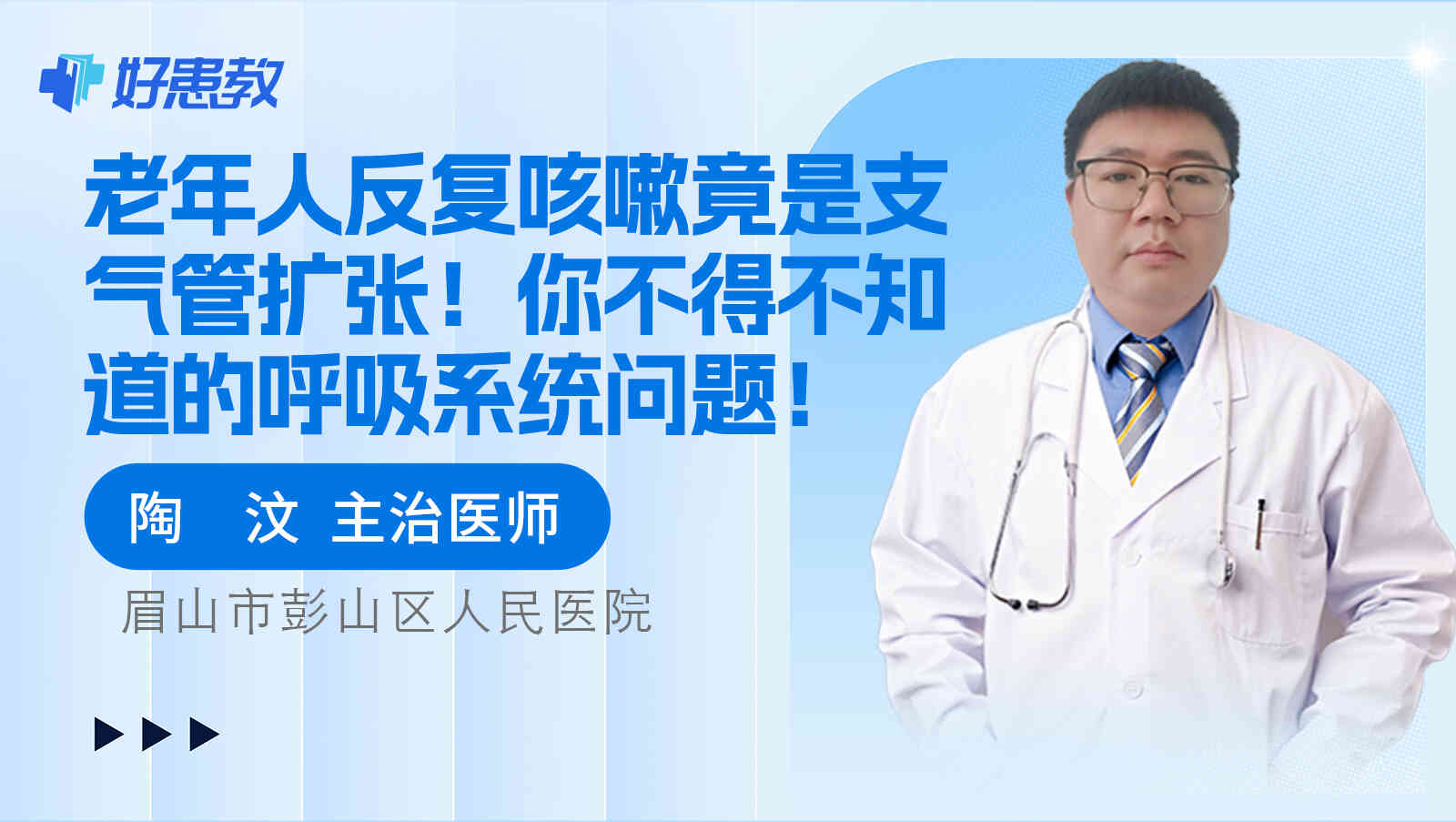 <span style="color: #da4707">老年人</span>反复<span style="color: #da4707">咳嗽</span>竟是支气管扩张！你不得不知道的呼吸系统问题！