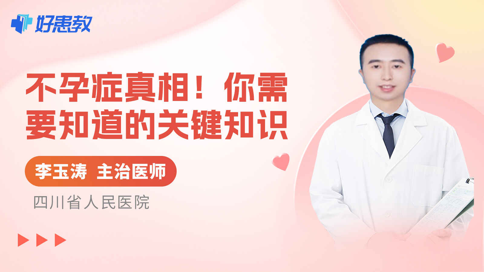 科普，<span style="color: #da4707">不孕</span>症真相！你需要知道的关键知识