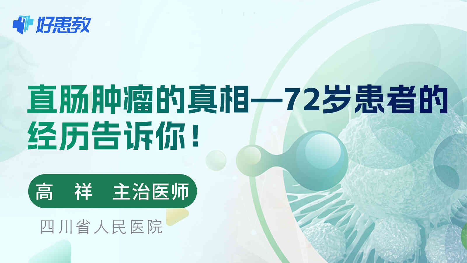 直肠肿瘤的真相—72岁患者的<span style="color: #da4707">经历</span>告诉你！