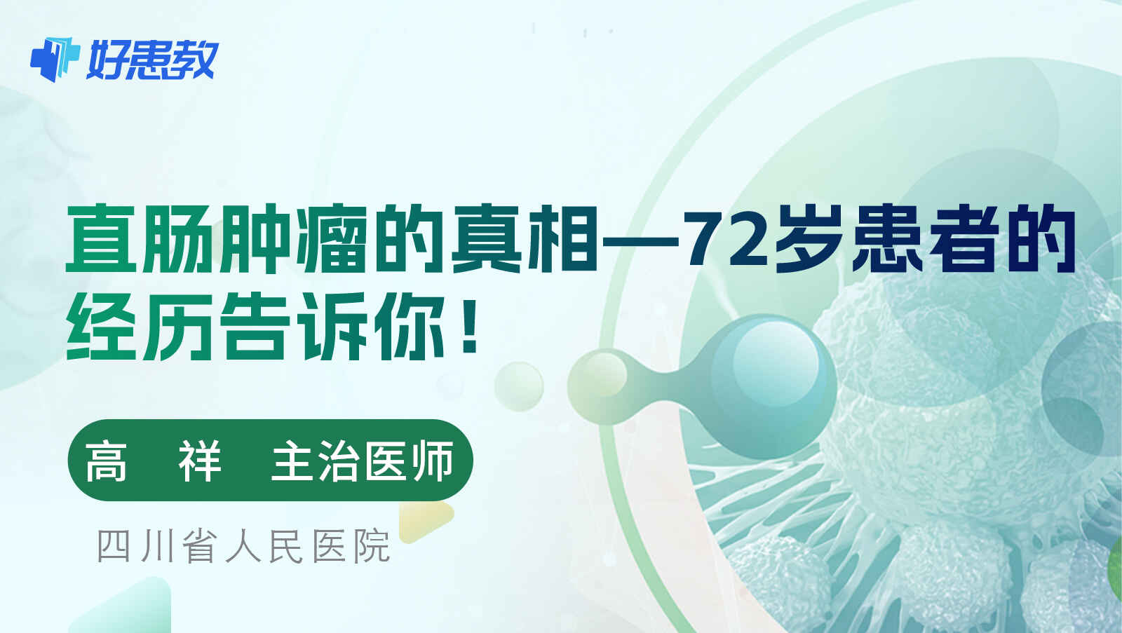 科普，直肠肿瘤的真相—72岁患者的<span style="color: #da4707">经历</span>告诉你！