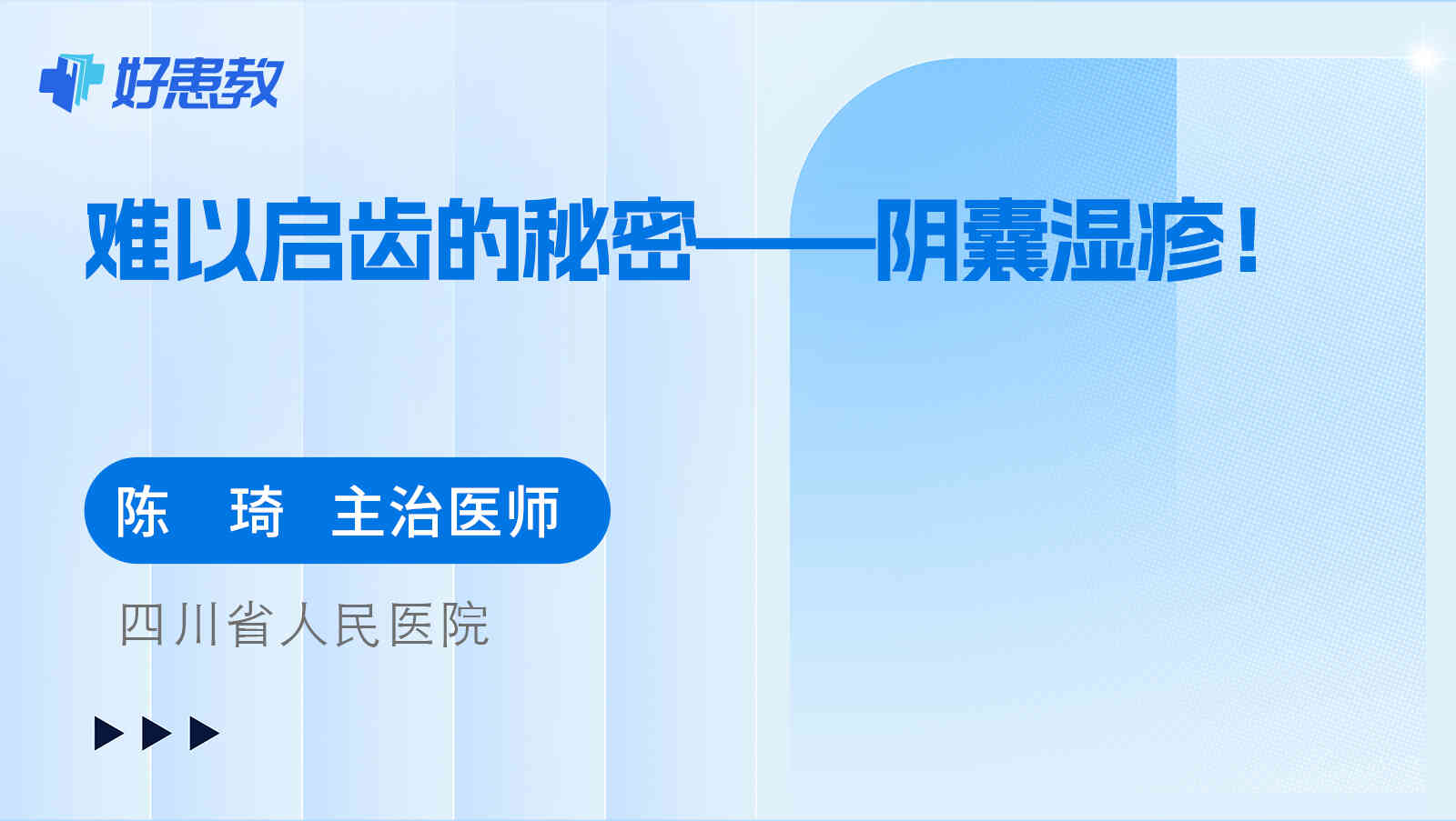 难以启齿的<span style="color: #da4707">秘密</span>——阴囊湿疹！
