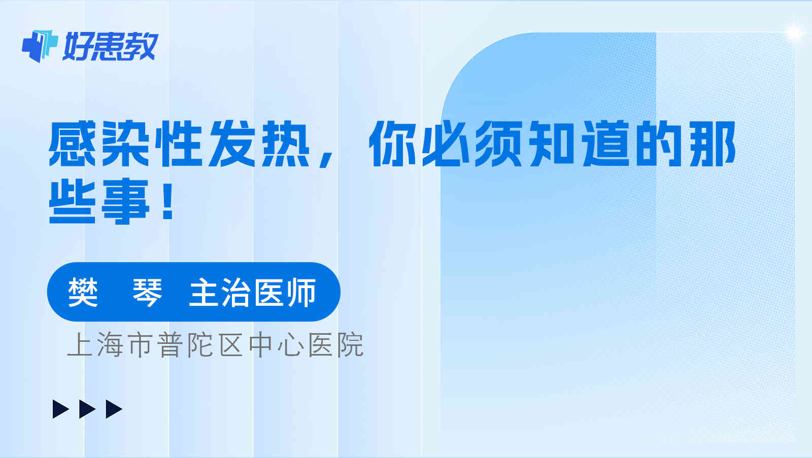 <span style="color: #da4707">感染性</span><span style="color: #da4707">发热</span>，你必须知道的那些事！