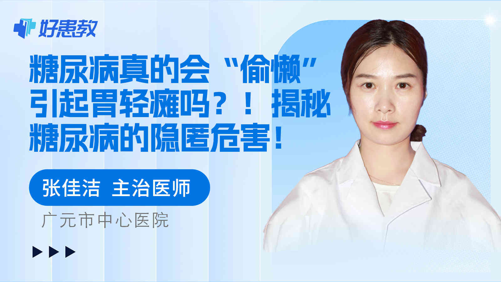 <span style="color: #da4707">糖尿病</span>真的会“偷懒”引起胃轻瘫吗？！揭秘<span style="color: #da4707">糖尿病</span>的隐匿<span style="color: #da4707">危害</span>！