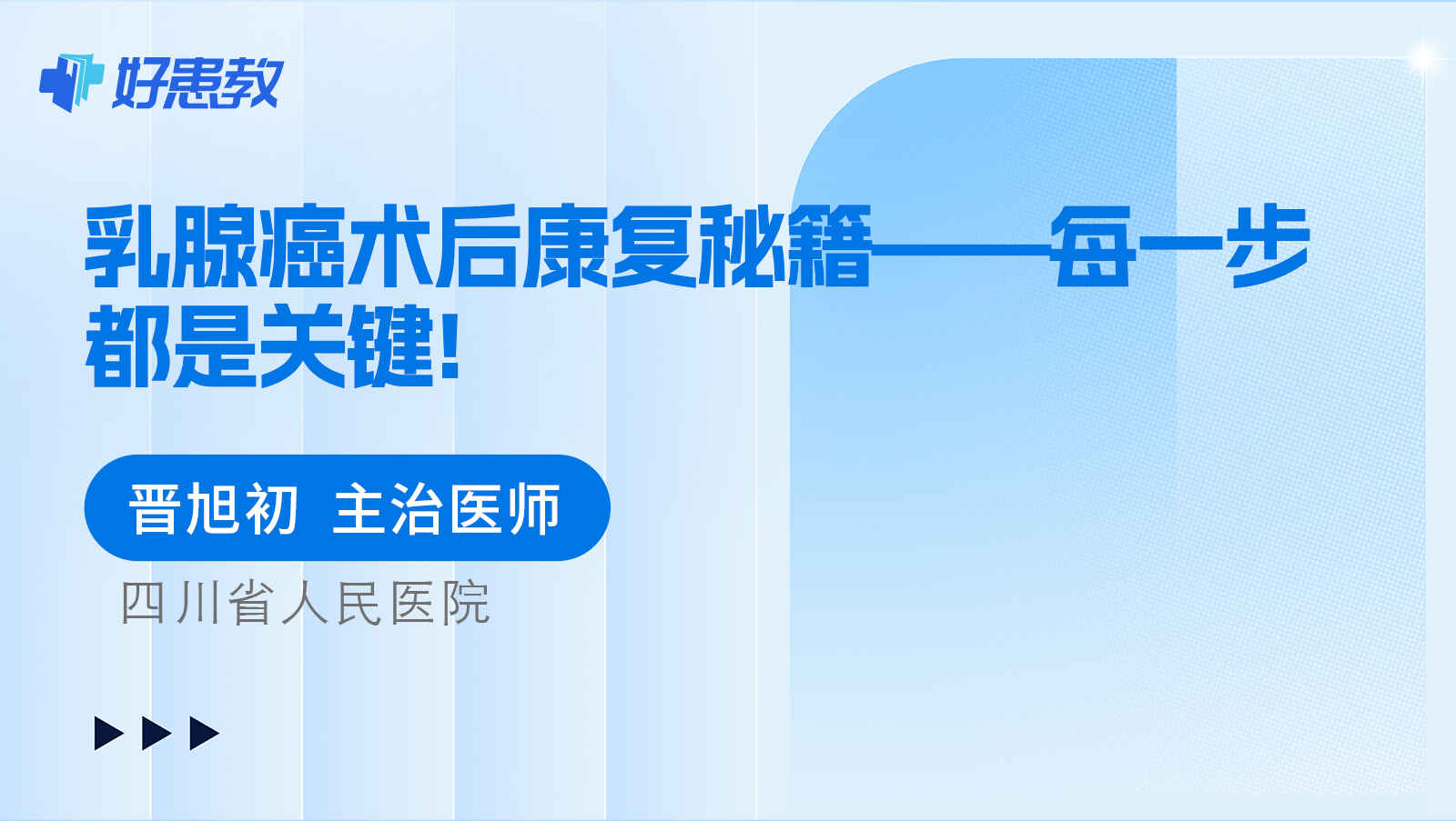 乳腺癌术后<span style="color: #da4707">康复</span>秘籍——每一步都是<span style="color: #da4707">关键</span>!