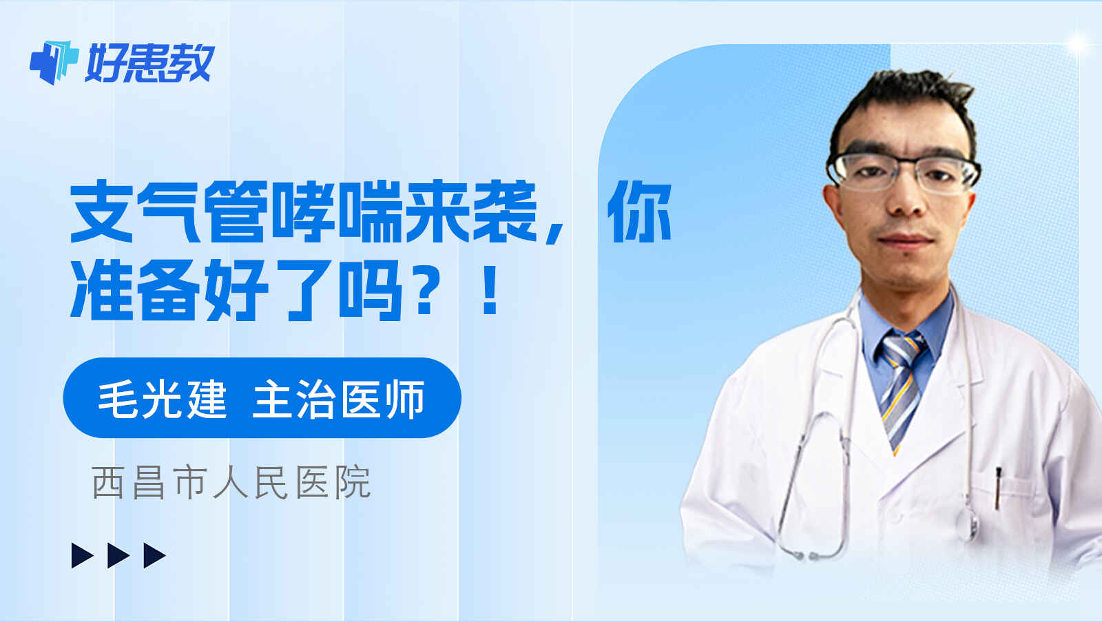 科普，支气管哮喘来袭，你准备好了吗？！视频封面