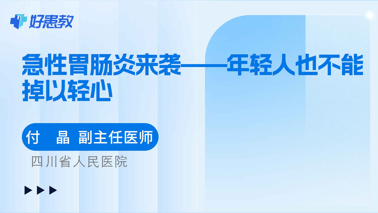 科普，急性<span style="color: #da4707">胃肠炎</span>来袭——<span style="color: #da4707">年轻人</span>也不能掉以轻心！