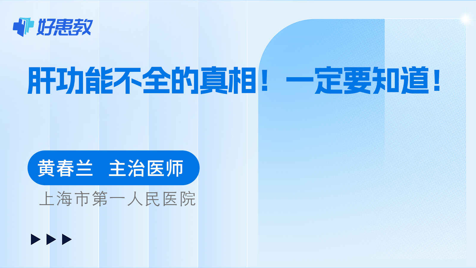 科普，<span style="color: #da4707">肝功能</span>不全的真相！一定要知道！