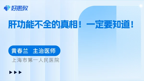 肝功能不全的真相！一定要知道！ - 好患教科普视频，包含医学科普视频、中医科普视频、儿童科普视频等健康科普内容
