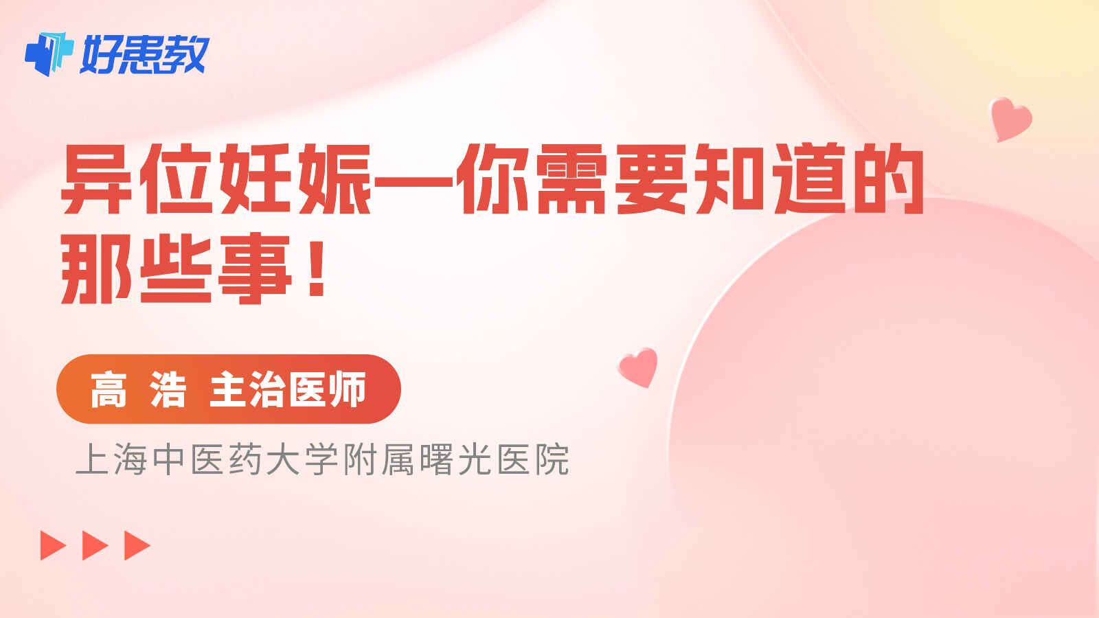 科普，異位<span style="color: #da4707">妊娠</span>—你需要知道的那些<span style="color: #da4707">事</span>！