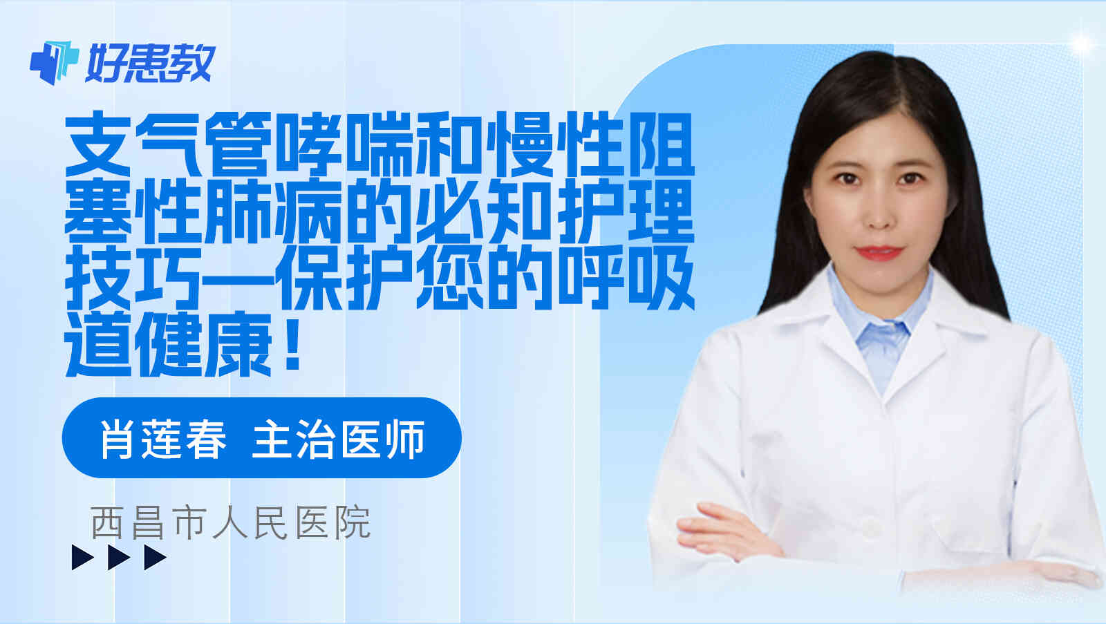 支气管哮喘和慢性阻塞性肺病的必知<span style="color: #da4707">护理</span>技巧—保护您的<span style="color: #da4707">呼吸道</span>健康！
