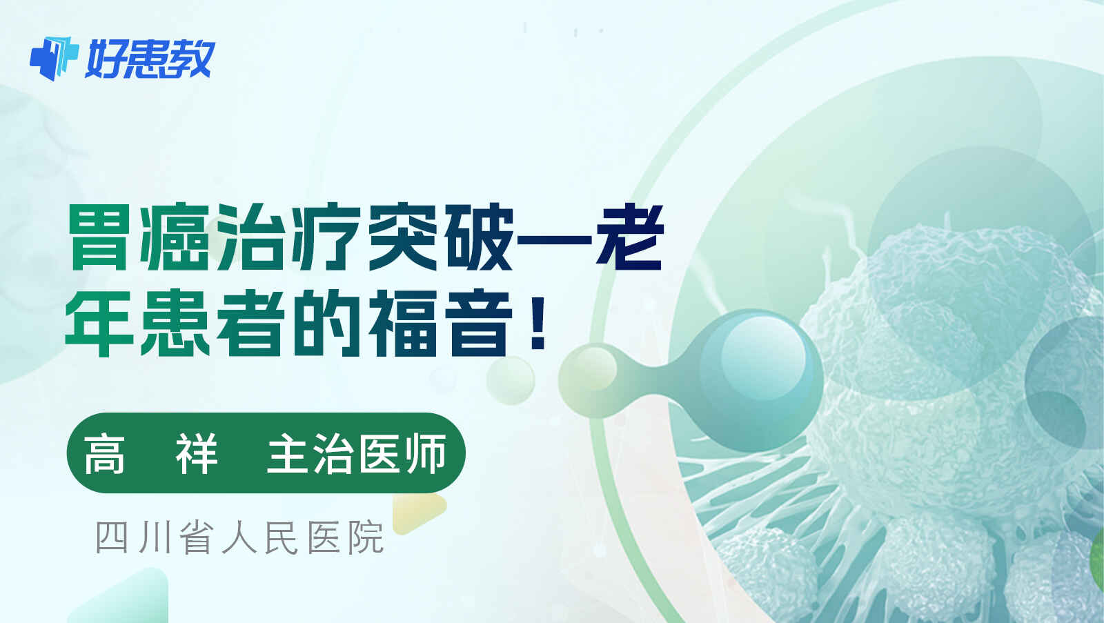 胃癌治疗突破—老年<span style="color: #da4707">患者</span>的福音！