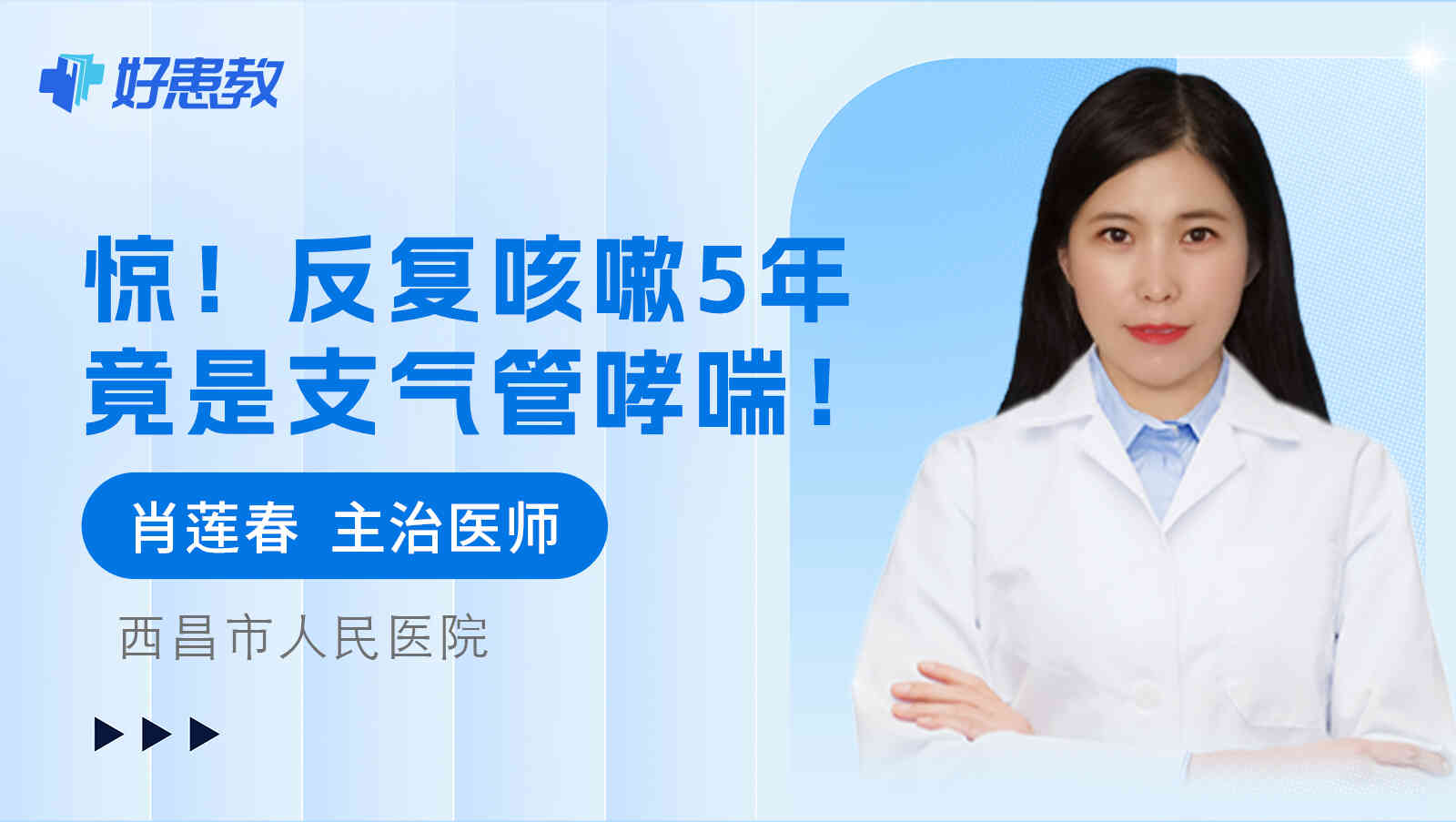 <span style="color: #da4707">反复</span><span style="color: #da4707">咳嗽</span>5年竟是支气管哮喘！