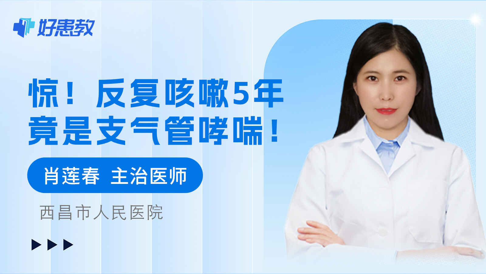 科普，<span style="color: #da4707">反复</span><span style="color: #da4707">咳嗽</span>5年竟是支气管哮喘！