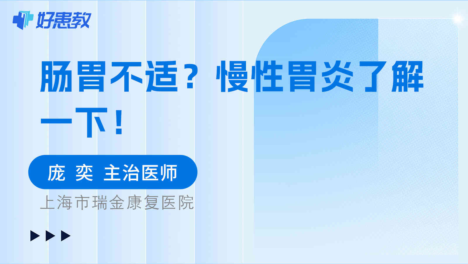 肠胃<span style="color: #da4707">不适</span>？慢性胃炎了解一下！