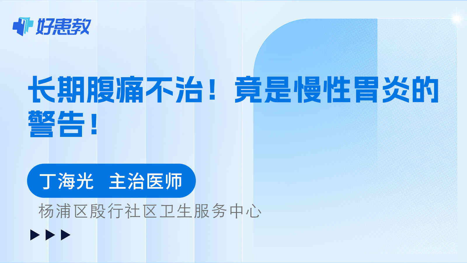 <span style="color: #da4707">长期</span>腹痛不治！竟是慢性胃炎的警告！