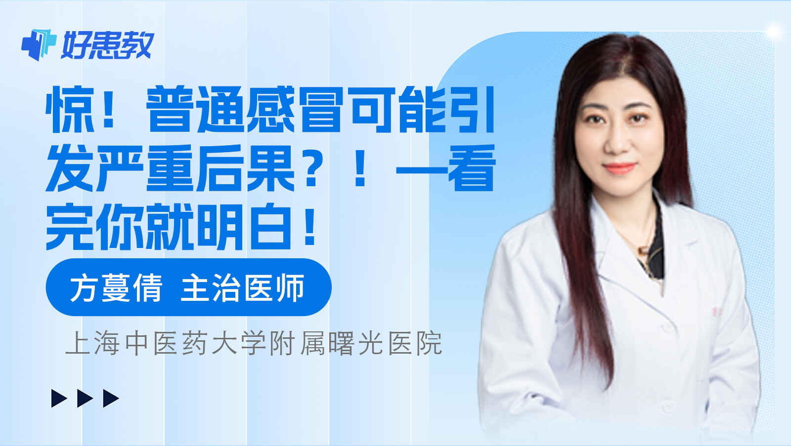 科普，<span style="color: #da4707">普通</span><span style="color: #da4707">感冒</span>可能引发严重后果？！—看完你就明白！