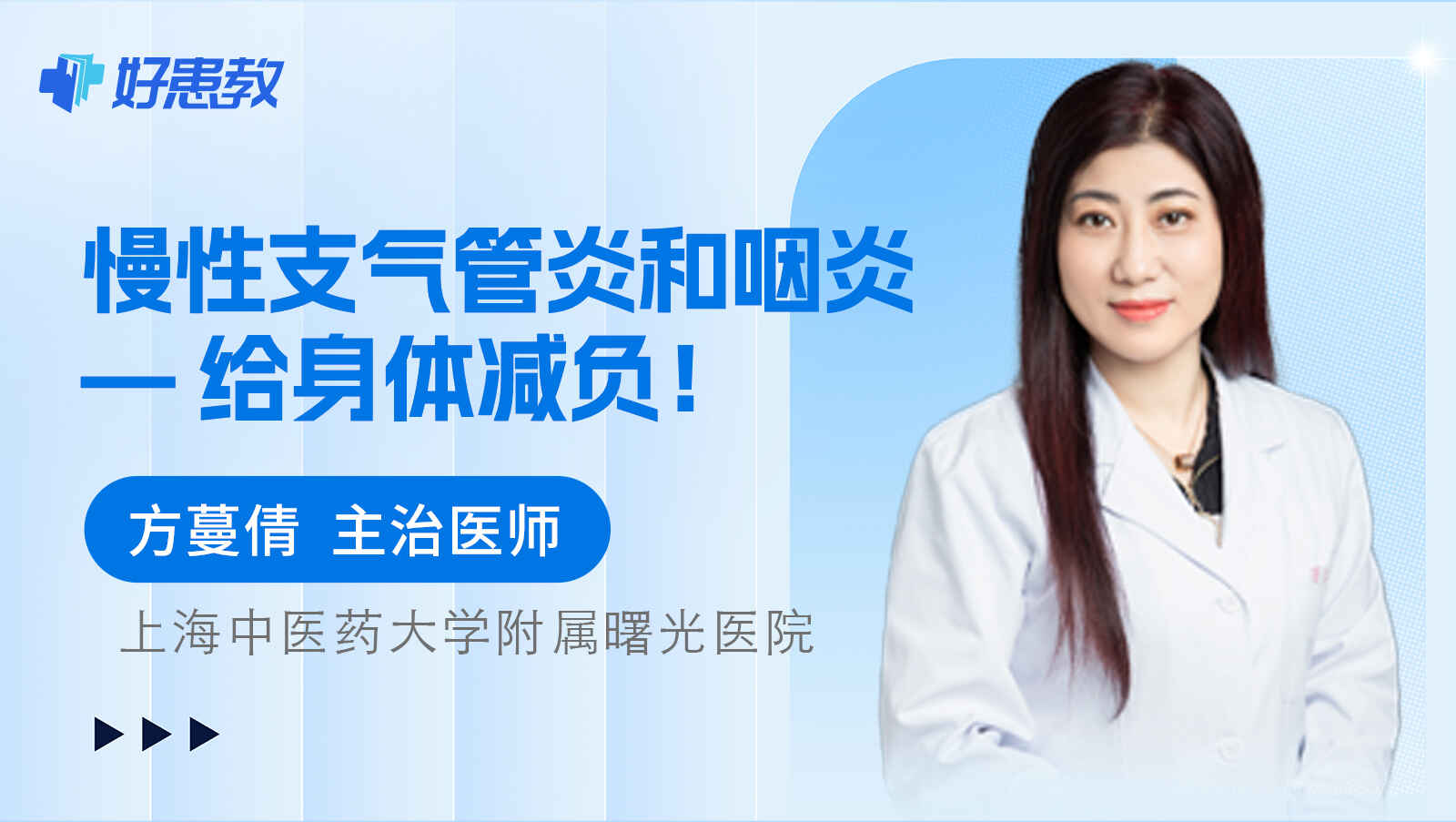 科普，慢性支气管炎和咽炎 — <span style="color: #da4707">给</span>身体减负！