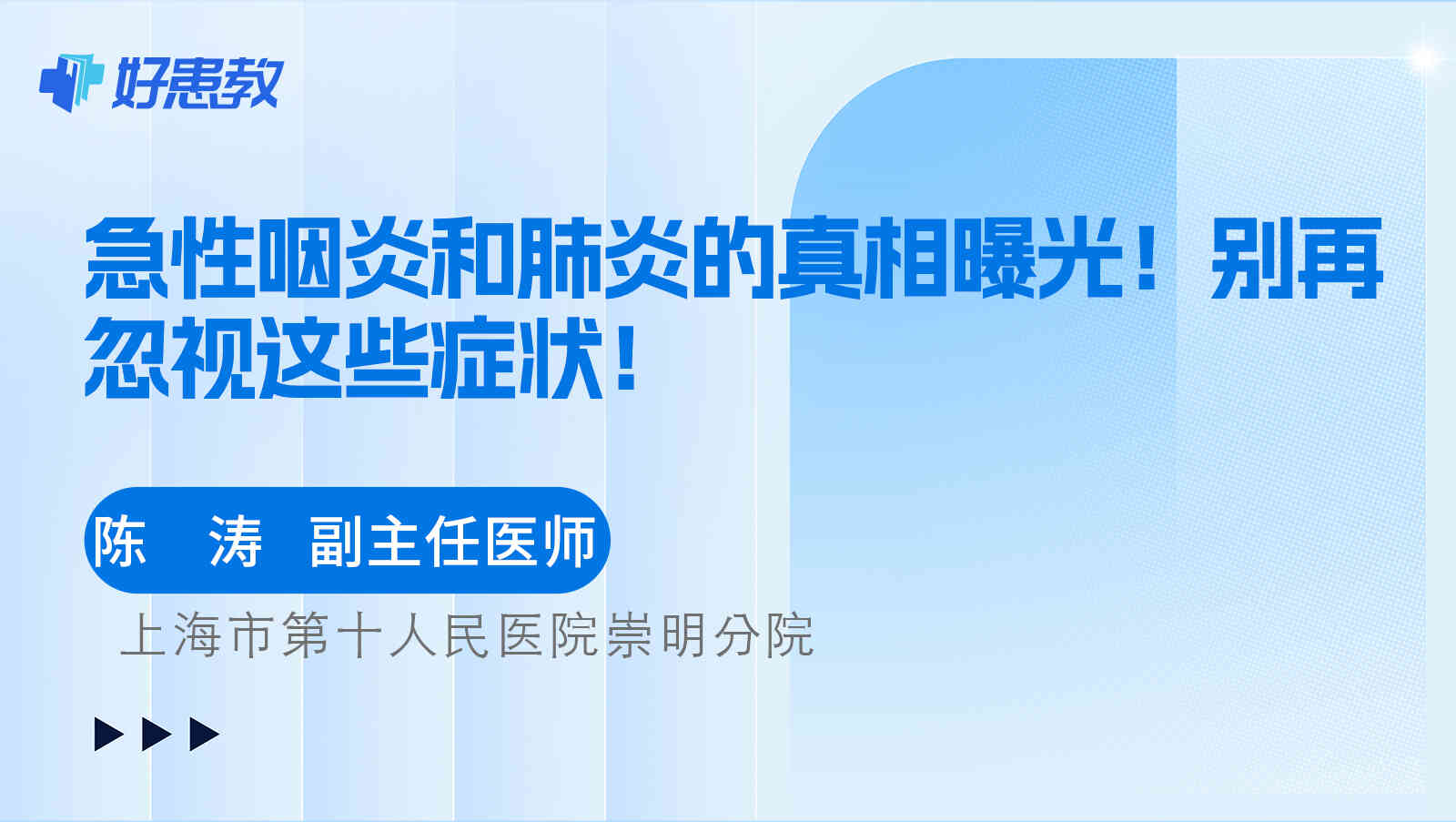 急性咽炎和<span style="color: #da4707">肺炎</span>的真相曝光！别再忽视这些<span style="color: #da4707">症状</span>！