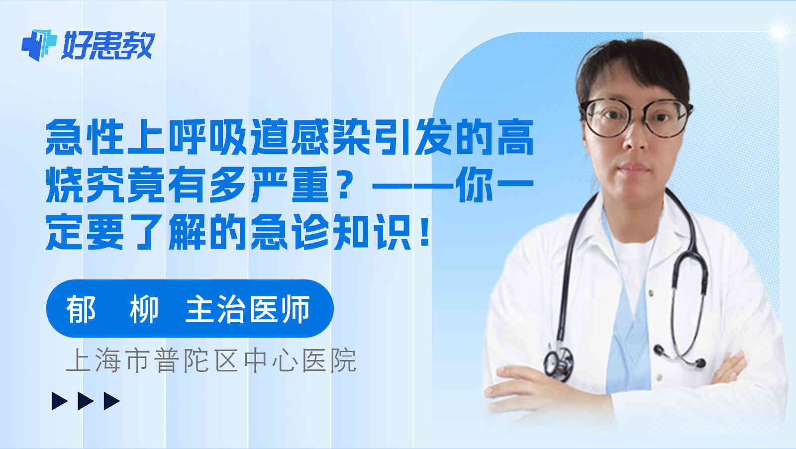 急性上呼吸道感染引发的<span style="color: #da4707">高烧</span>究竟有多严重？——你一定要了解的急诊知识！
