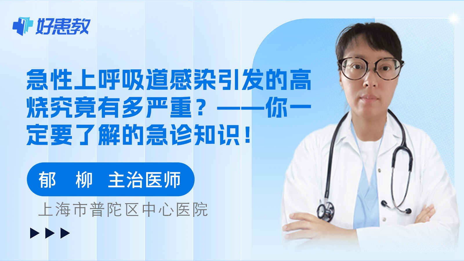 科普，急性上呼吸道感染引发的<span style="color: #da4707">高烧</span>究竟有多严重？——你一定要了解的急诊知识！
