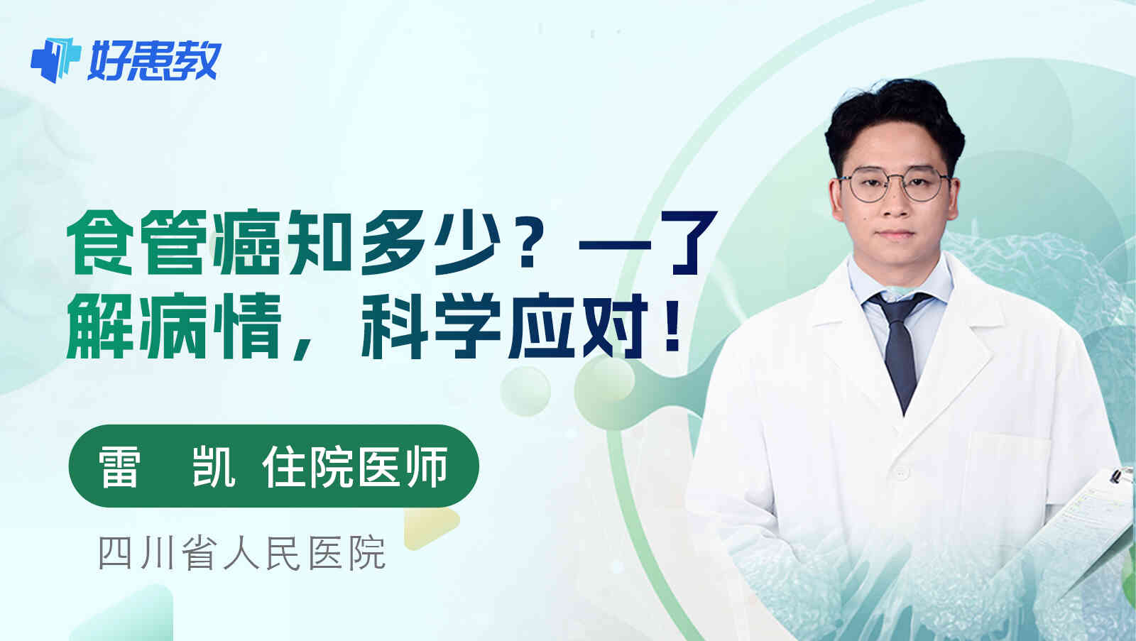 <span style="color: #da4707">食管癌</span>知多少？—了解病情，<span style="color: #da4707">科学</span>应对！