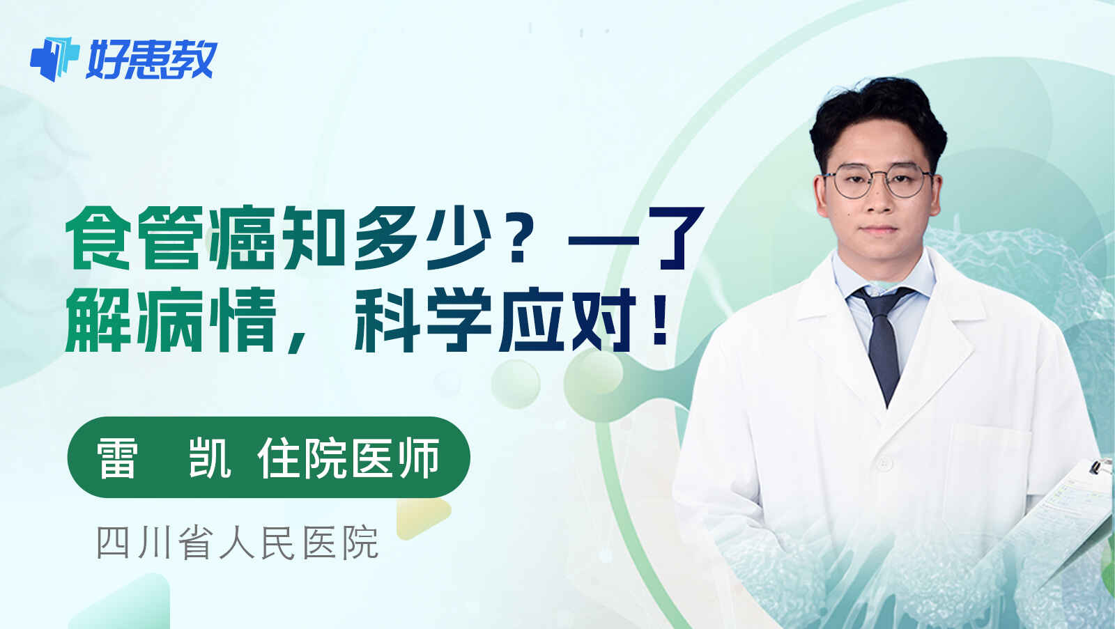 <span style="color: #da4707">食管癌</span>知多少？—了解<span style="color: #da4707">病情</span>，科学应对！