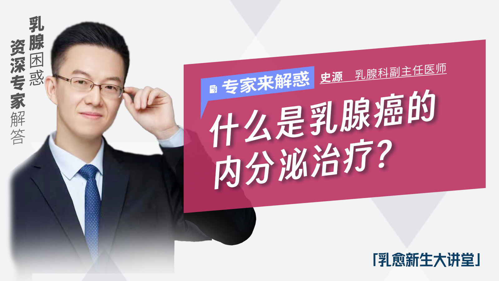 什么是乳腺癌的内分泌治疗？