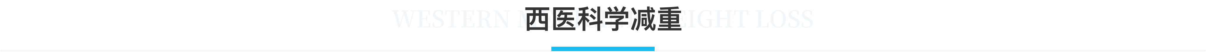 科普，西医科学减重