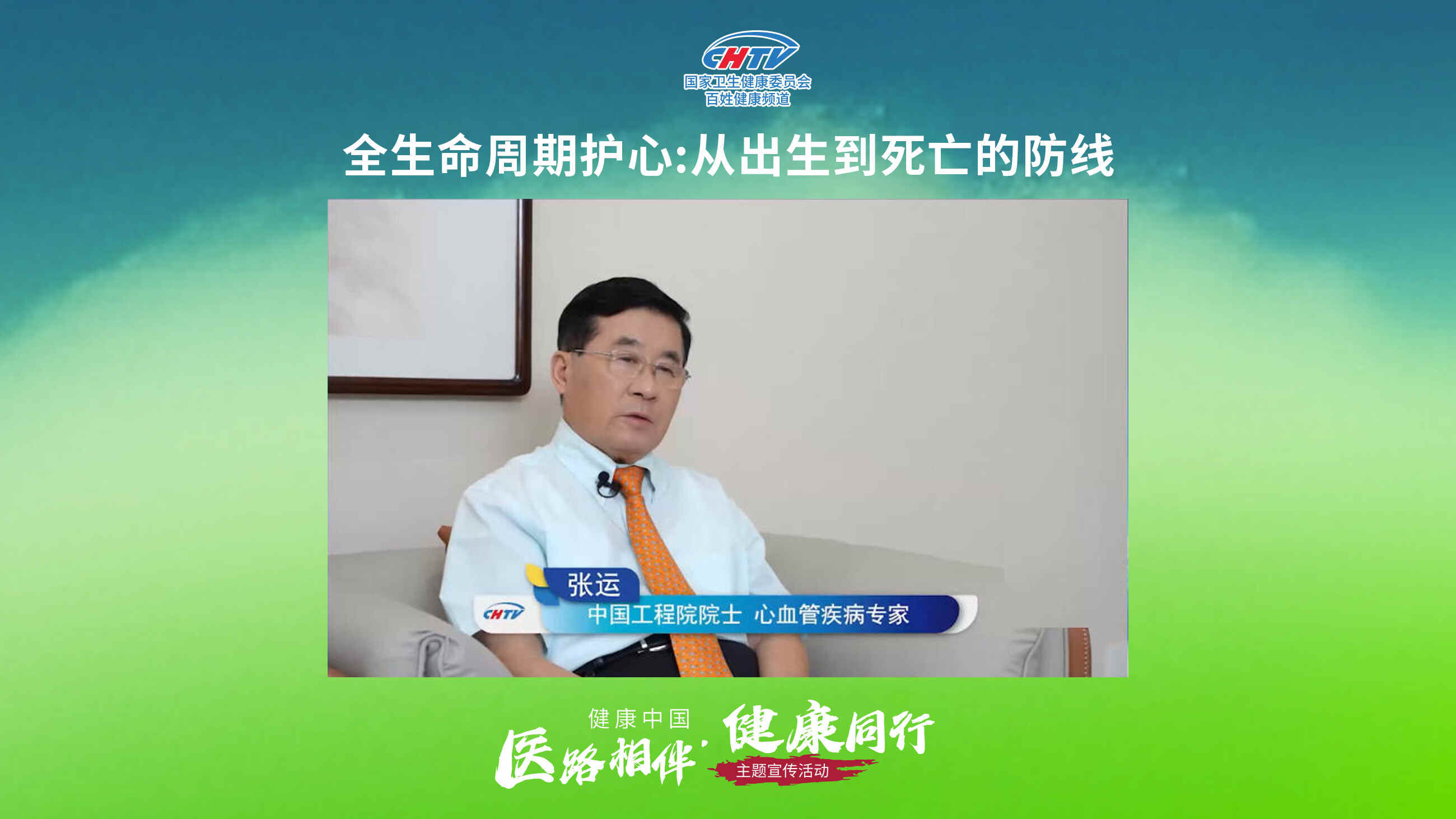 科普，全生命周期護心：從出生到死亡的防線