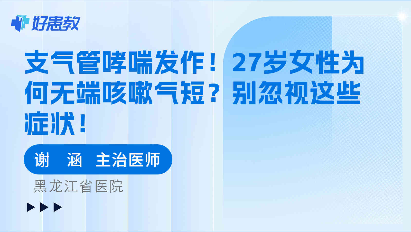 支气管<span style="color: #da4707">哮喘</span>发作！27岁女性为何无端咳嗽气短？别忽视这些<span style="color: #da4707">症状</span>！