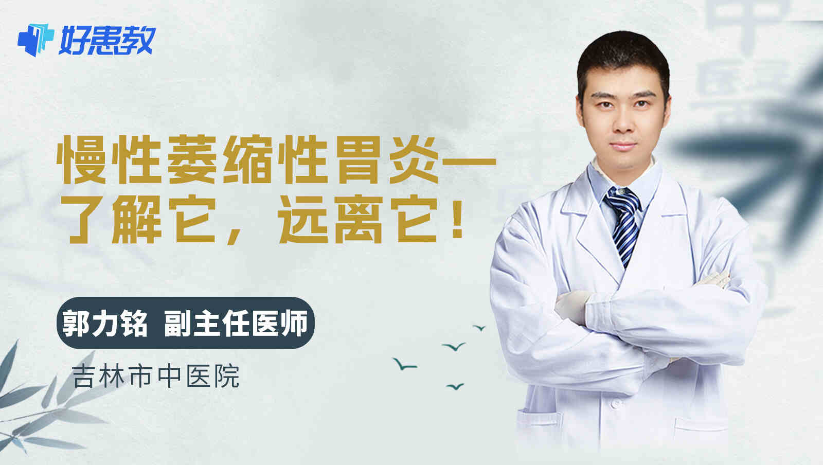 慢性<span style="color: #da4707">萎缩性</span><span style="color: #da4707">胃炎</span>—了解它，远离它！