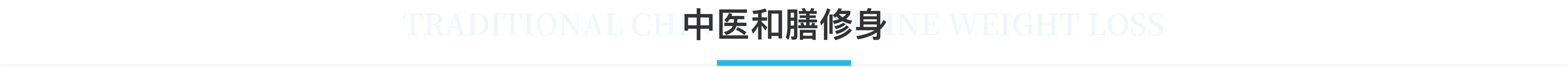 科普，中医和膳修身